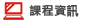 課程資訊