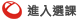 進入選課