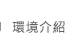 環境介紹