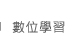 數位學習