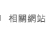 相關網站