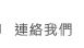聯絡我們