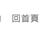 回首頁