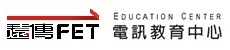 遠傳電訊教育中心
