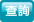 查詢